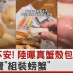 食在不安! 陸曝真蟹殼包假蟹肉 市場賣「組裝螃蟹」｜TVBS新聞