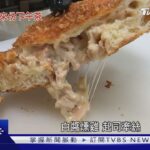 不當「熱量炸彈」! 肉鬆.白醬包內餡 鹹食甜甜圈夯｜TVBS新聞 @TVBSNEWS01