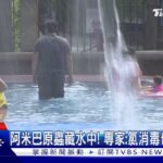 染食腦變形蟲死亡! 醫師曝關鍵在「人」非水質｜TVBS新聞 @TVBSNEWS01