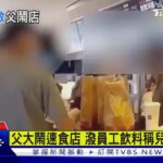 父大鬧速食店 潑員工飲料稱兒女受委屈｜TVBS新聞 @TVBSNEWS01