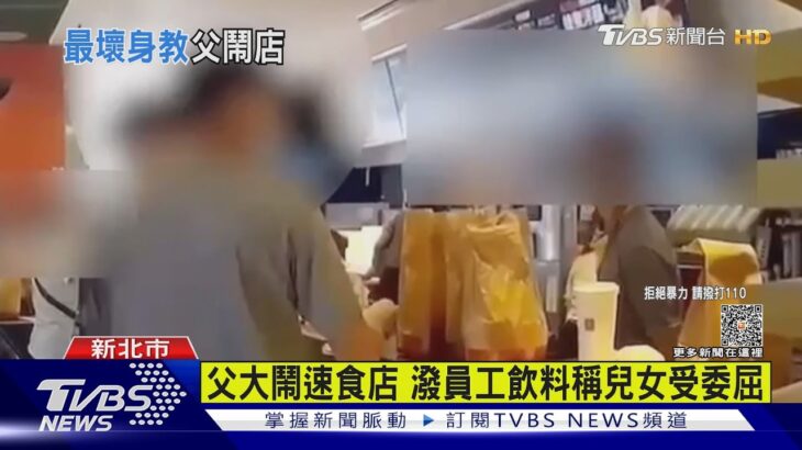 父大鬧速食店 潑員工飲料稱兒女受委屈｜TVBS新聞 @TVBSNEWS01