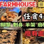 高質自助晚餐 任食四小時 | 龍蝦 長腳蟹 扇貝 甜品 自家製雪糕 應有盡有 | The Farmhouse 維港凱悅尚萃酒店自助晚餐