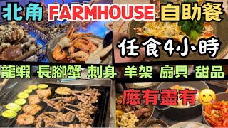 高質自助晚餐 任食四小時 | 龍蝦 長腳蟹 扇貝 甜品 自家製雪糕 應有盡有 | The Farmhouse 維港凱悅尚萃酒店自助晚餐