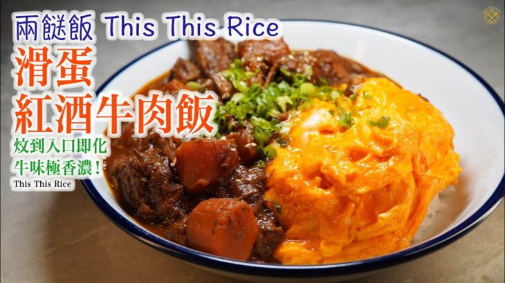 【兩餸飯 This This Rice】滑蛋紅酒牛肉飯！ 炆到入口即化 牛味極香濃！