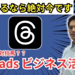 【大注目!!】「Threads」“先進事例に学ぶ”ビジネス利用の方法とは!?