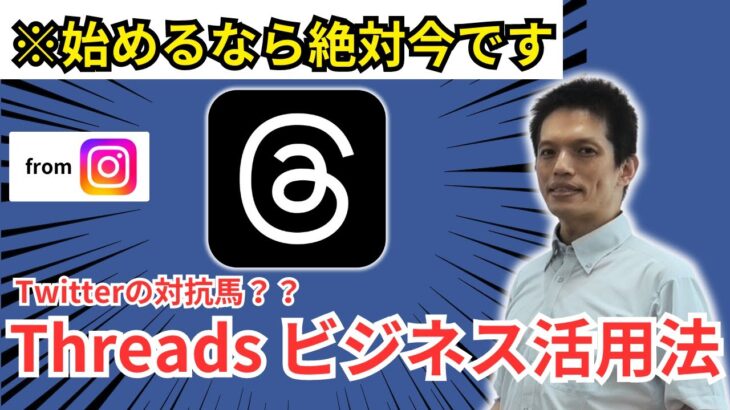 【大注目!!】「Threads」“先進事例に学ぶ”ビジネス利用の方法とは!?