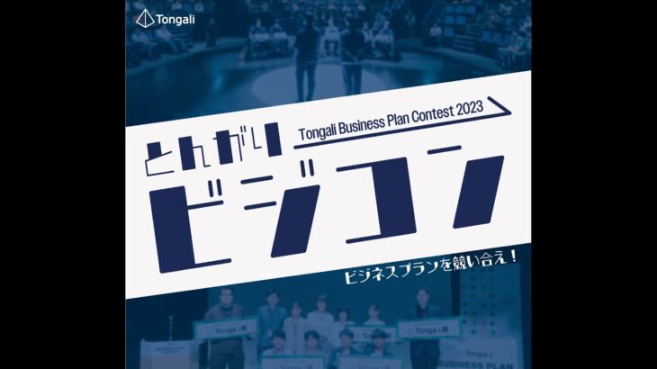 Tongaliビジネスプランコンテスト2023