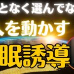 催眠 誘導 なんとなく選んでない？ 人を動かす セールス 心理学　 起業 副業 個人事業 中小企業 フリーランス これから始めるなら 必見  インスタ Twitter SNS マーケティング