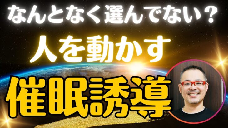 催眠 誘導 なんとなく選んでない？ 人を動かす セールス 心理学　 起業 副業 個人事業 中小企業 フリーランス これから始めるなら 必見  インスタ Twitter SNS マーケティング