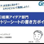 U-30起業アイデア部門エントリーシート❝書き方のポイント❞