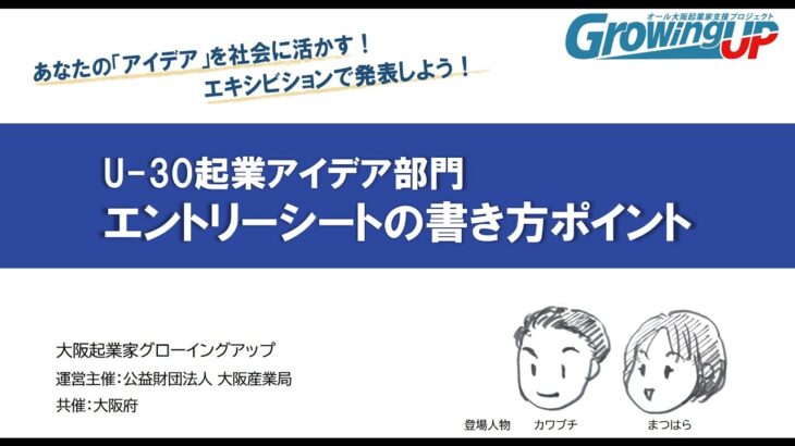 U-30起業アイデア部門エントリーシート❝書き方のポイント❞