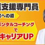 介護支援専門員・起業への道「メンタルコーチング」でキャリアUP