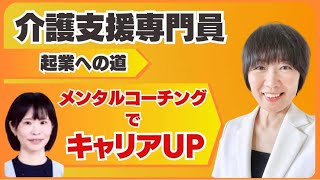 介護支援専門員・起業への道「メンタルコーチング」でキャリアUP