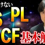 【ビジネススキルUP】会計士/CFO/経営戦略家が教える財務諸表・決算書の完全解説その①！