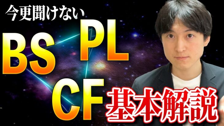 【ビジネススキルUP】会計士/CFO/経営戦略家が教える財務諸表・決算書の完全解説その①！