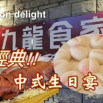 Uncle Tim@ Kowllon delight: 九龍食家, 超經典的中式生日宴.