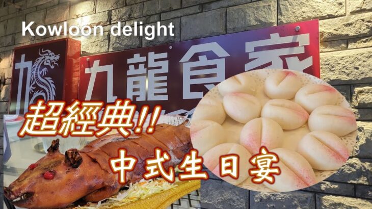 Uncle Tim@ Kowllon delight: 九龍食家, 超經典的中式生日宴.