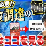 【起業家必見】資金調達の極意！！VCは○○を見て投資を決める！？【ゲスト：DIMENSION株式会社  伊藤 紀行 氏】