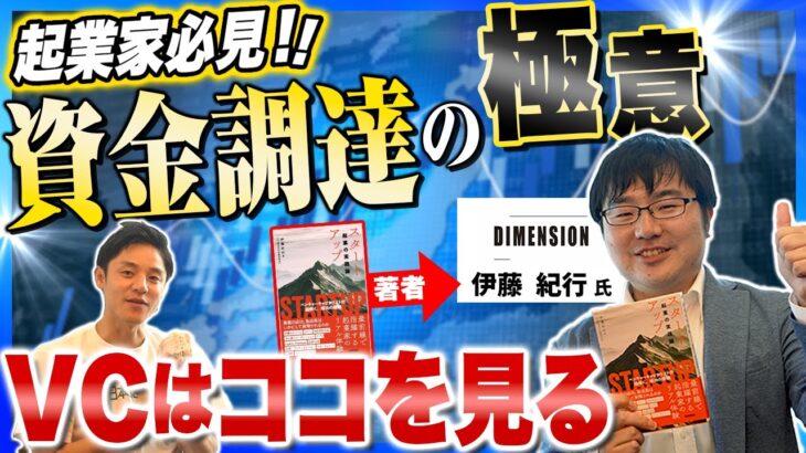 【起業家必見】資金調達の極意！！VCは○○を見て投資を決める！？【ゲスト：DIMENSION株式会社  伊藤 紀行 氏】