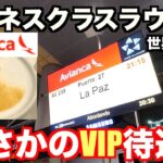 アビアンカ航空のビジネスクラスラウンジでVIP対応⁉︎【世界一周#3】