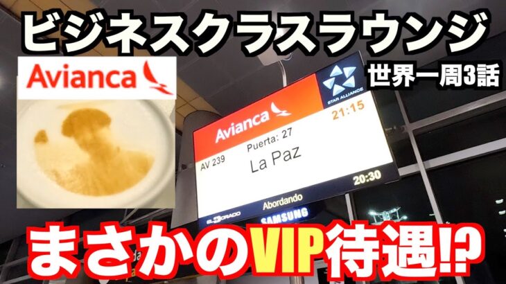 アビアンカ航空のビジネスクラスラウンジでVIP対応⁉︎【世界一周#3】