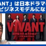 VIVANTは、日本のドラマの新しいビジネスモデルのスタートになるか？