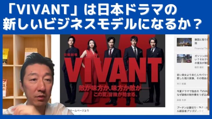 VIVANTは、日本のドラマの新しいビジネスモデルのスタートになるか？