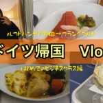 【ルフトハンザ】ドイツ帰国VLOG ビジネスクラスで羽田からフランクフルトへ！！（時差投稿すぎて申し訳ないです。）