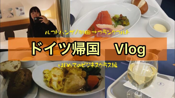 【ルフトハンザ】ドイツ帰国VLOG ビジネスクラスで羽田からフランクフルトへ！！（時差投稿すぎて申し訳ないです。）