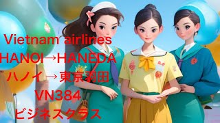 ベトナム航空　ハノイー羽田　VN384ビジネスクラス搭乗記　Vietnam airline HANOIーTOKYO