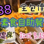 【食玩地圖】 素食自助餐 Vegan Buffet $88 免加－ 超人氣 質素高 款式多 任飲任食   蔬菜款式勁多｜旺角美食｜無肉食｜性價比高｜食玩地圖