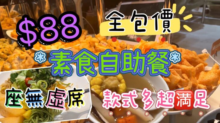 【食玩地圖】 素食自助餐 Vegan Buffet $88 免加－ 超人氣 質素高 款式多 任飲任食   蔬菜款式勁多｜旺角美食｜無肉食｜性價比高｜食玩地圖