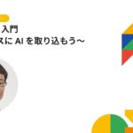 Vertex AI 入門 〜ビジネスに AI を取り込もう〜