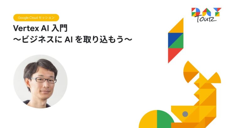 Vertex AI 入門 〜ビジネスに AI を取り込もう〜