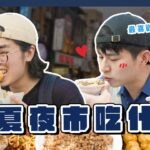 這不是食字路口！看看 Video Team 在寧夏夜市找到什麼👀 ｜Dcard報報