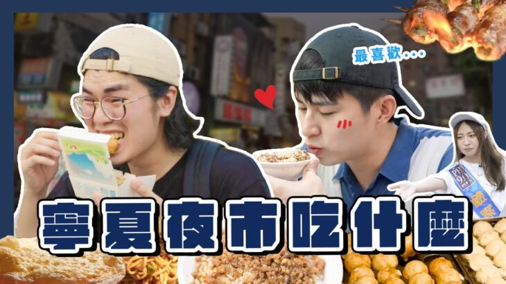 這不是食字路口！看看 Video Team 在寧夏夜市找到什麼👀 ｜Dcard報報