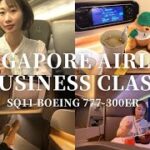 [Vlog] 憧れのシンガポール航空ビジネスクラス初搭乗✈️ NRT→SIN /SQ11 Boeing 777-300ER