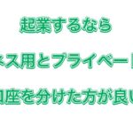 【ギミアのVlog No,283】起業するならビジネス用とプライベート用で口座を分けた方が良いって話