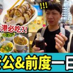 【香港Vlog🇭🇰】旺角掃街！第一次食媽咪雞蛋仔？豪大大雞排，18座狗仔粉，富豪雪糕🍦深圳24小時日月永和豆漿🥛