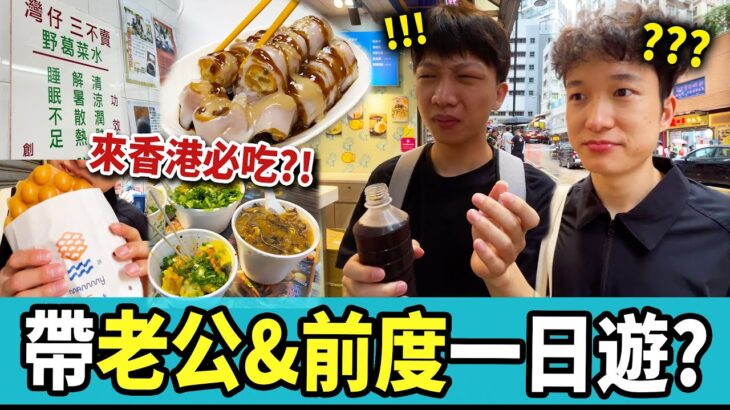 【香港Vlog🇭🇰】旺角掃街！第一次食媽咪雞蛋仔？豪大大雞排，18座狗仔粉，富豪雪糕🍦深圳24小時日月永和豆漿🥛