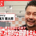 【起業家｜経営者おすすめ】Voicy（ボイシー）代表の緒方憲太郎さんからアドバイス！サービスを運営する上で心掛けたいことは？（前編）