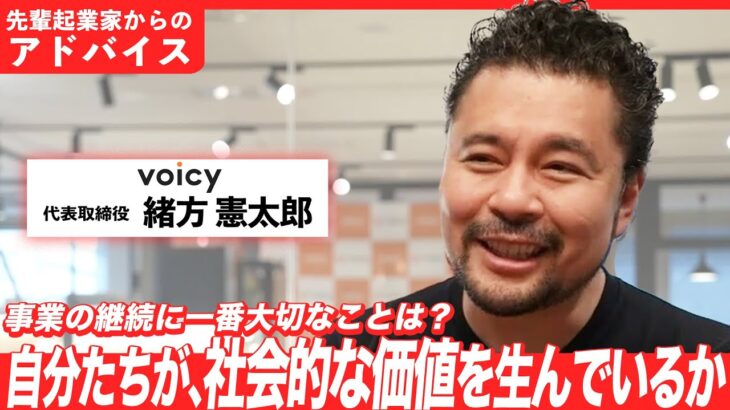 【起業家｜経営者おすすめ】Voicy（ボイシー）代表の緒方憲太郎さんからアドバイス！サービスを運営する上で心掛けたいことは？（前編）