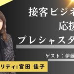 【接客ビジネスを応援するプレシャスタイム】Vol.6「株式会社Precious 接客ビジネスコンサルタント伊藤美喜子さん」＃接客ビジネス＃コンサルタント　 #沖縄 #ラジオ @2023/08/11