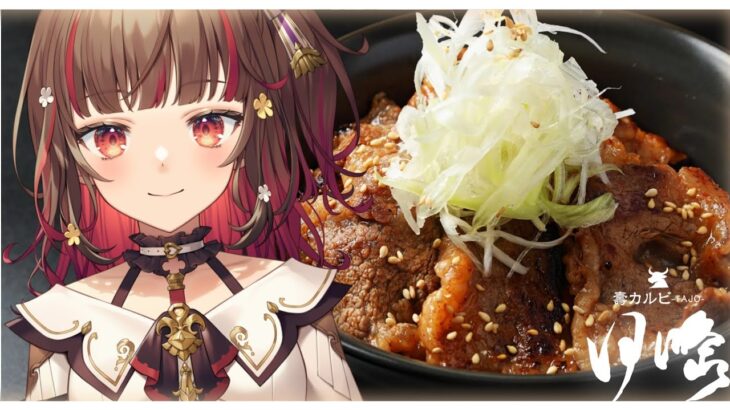 【食レポ】焼肉パーティしよう🍖壽カルビ田條🍖【Vtuber】