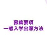 一般入学｜WEB出願方法【吉田学園情報ビジネス専門学校】