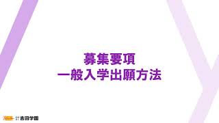 一般入学｜WEB出願方法【吉田学園情報ビジネス専門学校】