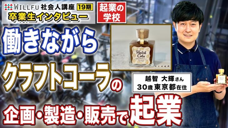 起業の学校 WILLFU 社会人講座 卒業生の声「多忙で進まなかった起業準備から脱出。最短ルートで起業へ」越智大輝さん 30歳 東京都在住）