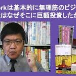 WeWorkは基本的に無理筋のビジネス‥孫正義はなぜそこに巨額投資したか？　by榊淳司