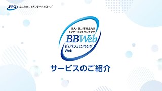 【福岡銀行】ビジネスバンキングWeb：オフィスにいながら、カンタン・便利に銀行取引！