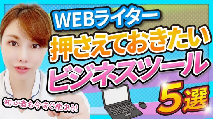 【マスト】Webライターにとって必須のビジネスツール5選